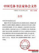 中国,5,号,签发,毛世霖,特,毛协,毛体书,发家,协会,文