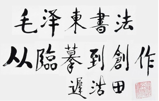 中国,毛体,书法家,协会,文件,中央军委,副主席,国防部长,